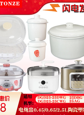 天际DGD25-25DWG电炖锅AG塑料CWG陶瓷DBG内胆盖子配件2.5L0.65L升
