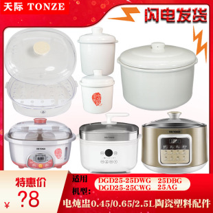 天际DGD25 25DWG电炖锅AG塑料CWG陶瓷DBG内胆盖子配件2.5L0.65L升