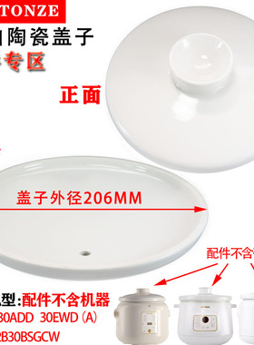 天际30ADD电炖锅22B30BSGCW陶瓷30EWD（A）内胆盖子配件3L升