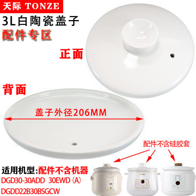 天际电炖锅配件陶瓷盖子