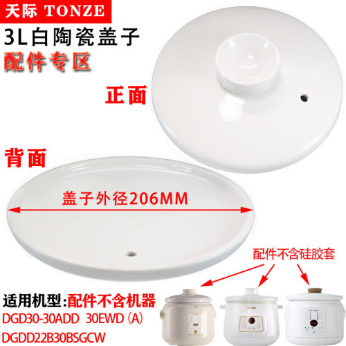 天际电炖锅配件陶瓷盖子