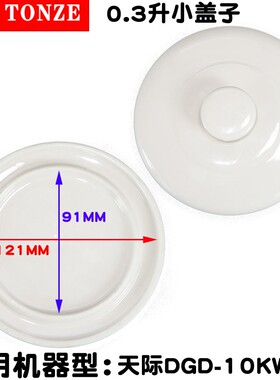 天际DGD-10KWG电炖锅盅0.3/0.7/1L升配件提环塑料盖陶瓷内胆盖子