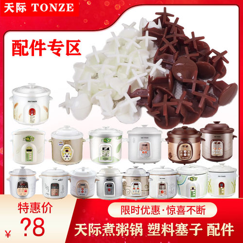 天际煮粥锅快宝盖配件防溢塞塑料