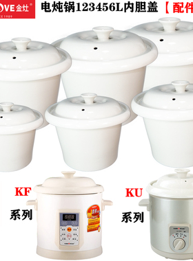 KAMJOVE/金灶 KU-10A/KF-20A 30A 40A 50A 60A白陶瓷电炖锅内胆盖