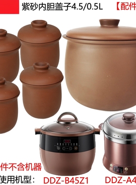 适配小熊电炖盅DDZ-A45B1 B45Z1紫砂内胆盖子0.5/4.5L升正品配件
