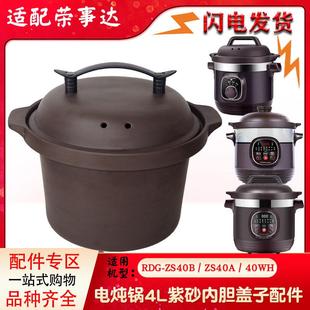 适配荣事达ZS40A电炖锅紫砂内胆锅盖煮粥煲汤ZS40B正品 配件4L升