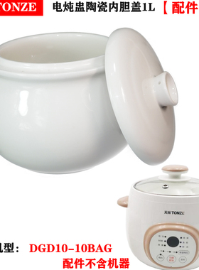 天际DGD10-10BAG隔水电炖煲汤锅盅1L升陶瓷内胆盖子单卖蒸炖配件