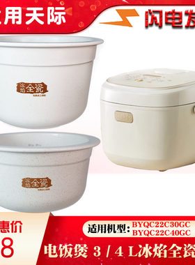 天际冰焰全瓷电饭煲内胆