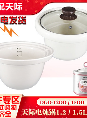 天际电炖锅陶瓷内胆DGD-12DD/15DD玻璃盖原装正品配件1.2L1.5L升