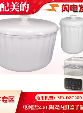 适配美的MD-DZC2501电炖盅2556炖锅陶瓷配件0.5L/2.5L升盖子内胆