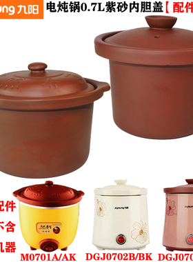 九阳电炖锅紫砂内胆盖子0.7L升DGJ0701AK/M0701A/0702BK原厂配件