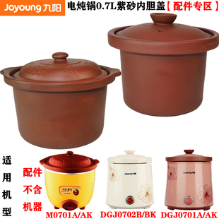 九阳电炖锅紫砂内胆盖子0.7L升DGJ0701AK 0702BK原厂配件 M0701A