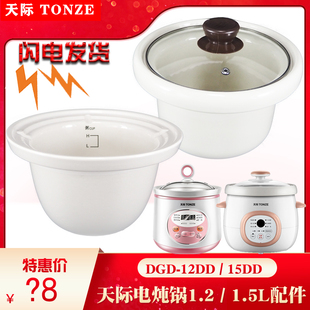 15DD玻璃盖原装 正品 12DD 天际电炖锅陶瓷内胆DGD 配件1.2L1.5L升