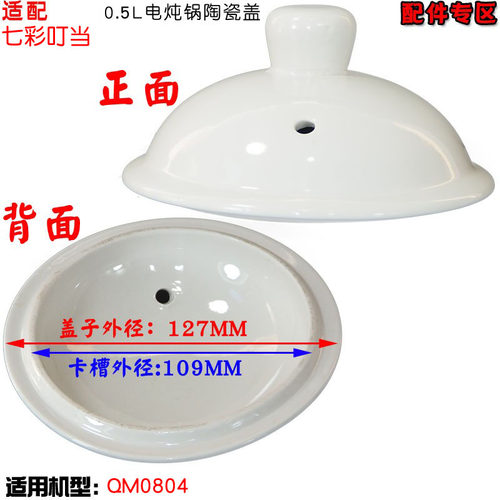 适配URINGO七彩叮当QM0804电炖锅陶瓷盖子通用配件0.5L升127mm