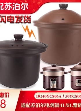 适配苏泊尔DG40YC806A40YK6-30/50YC806紫砂内胆盖子5L配件4L升