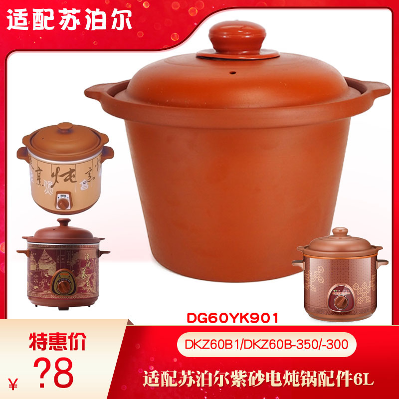 适配件苏泊尔DKZ60B1-350/60B-300紫砂炖锅6L升内胆盖子DG60YK901