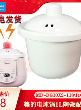 美的电炖锅1L升陶瓷内胆盖子DG10X2-116/118家用煮粥煲汤多用配件