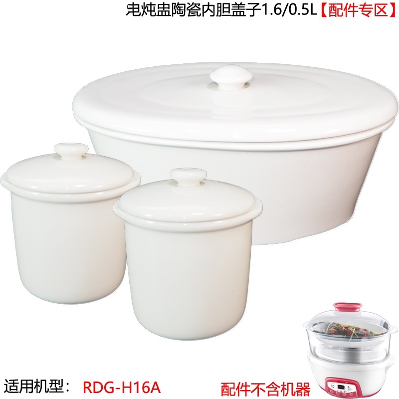 适配荣事达电炖锅RDG-H16A陶瓷椭圆内胆盖子1.6L配件0.5L升淘气熊