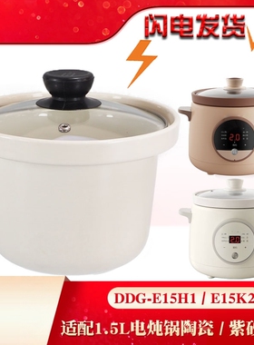 适配小熊电炖锅DDG-E15H1/E15K2陶瓷内胆玻璃盖煮粥1.5L升配件