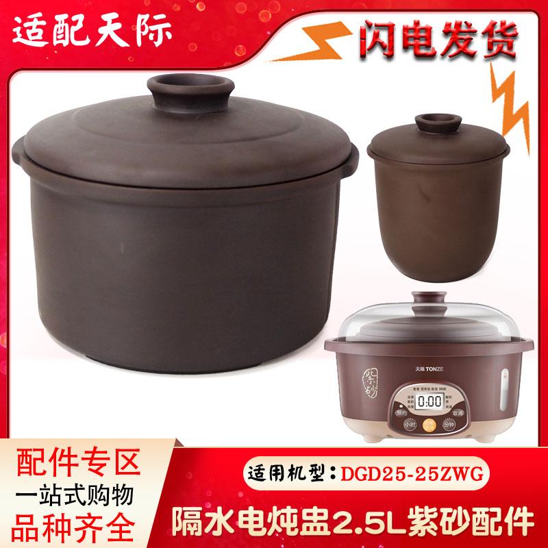 天际DGD25-25ZWG电炖锅白陶瓷内胆煮粥煲汤盖子家用配件2.5L升