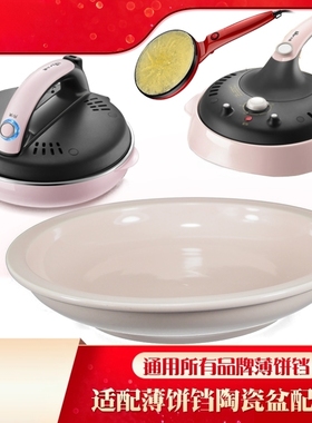 适配小熊A06D1薄饼机盘子鸡蛋春饼铛家用面糊盆DBC-C06E1通用配件
