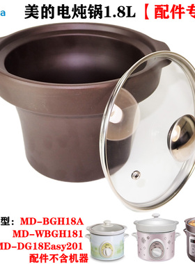 美的DG18Easy201/WBGH181电炖锅1.8L升紫砂内胆盖子配件MD-BGH18A