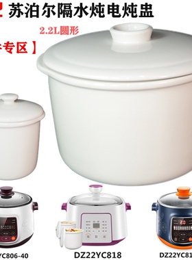 适配件苏泊尔电炖盅陶瓷0.5L2.2L升内胆盖子DZ22YC806/818/816-40