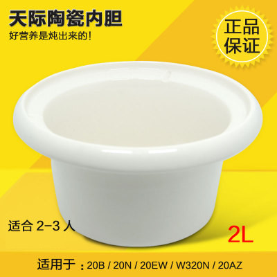天际正品原装陶瓷配件电炖锅内胆2L DDG-20B 20N W320N DGJ-20EW,厨房/烹饪用具,炖锅/炖煲/汤煲,淘宝优惠券,粉丝福利购,淘宝优惠卷