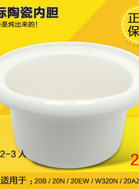 天际正品原装陶瓷配件电炖锅内胆2L DDG-20B 20N W320N DGJ-20EW