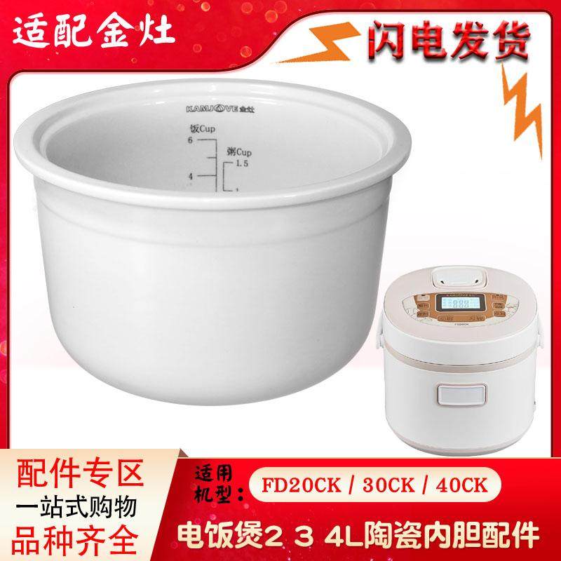 金灶FD20CK 30CK/FD40CK电饭煲2L白陶瓷0涂层养生内胆3L升配件4L