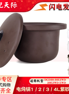 天际10/20/30/40EZWD紫砂陶瓷内胆CD盖子EWD电炖锅配件1L2L3L4L升