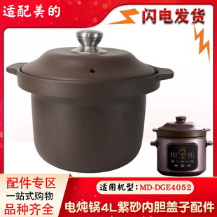 适配件美的电炖锅4L升紫砂养生煮粥煲汤锅DGE4052内胆盖子配件