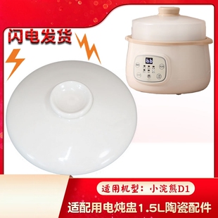 适配小浣熊D1电炖盅隔水炖电炖锅炖罐家用白陶瓷盖子1.5L 升配件
