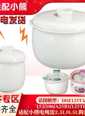 适配小熊DDZ125TA隔水炖152/106/A25B1陶瓷盖子内胆2.5L配件125TB