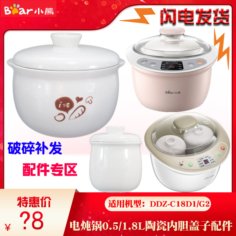 小熊DDZ-118TA/C18D1/C18G2电炖盅陶瓷锅0.5L 1.8L升内胆盖子配件 厨房/烹饪用具 炖锅/炖煲/汤煲 原图主图