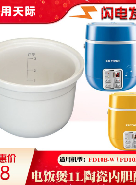 适用天际迷你饭煲白陶瓷内胆FD10B-W配件FD10E原装正品家用1L升