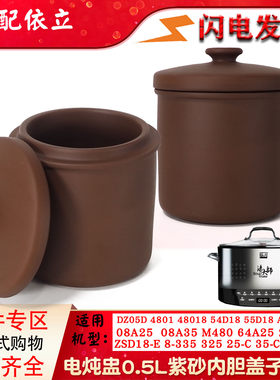 依立DZ05D ZSD18-E 8-335 325紫砂ZSD25-C 35内胆盖子0.5L升配件