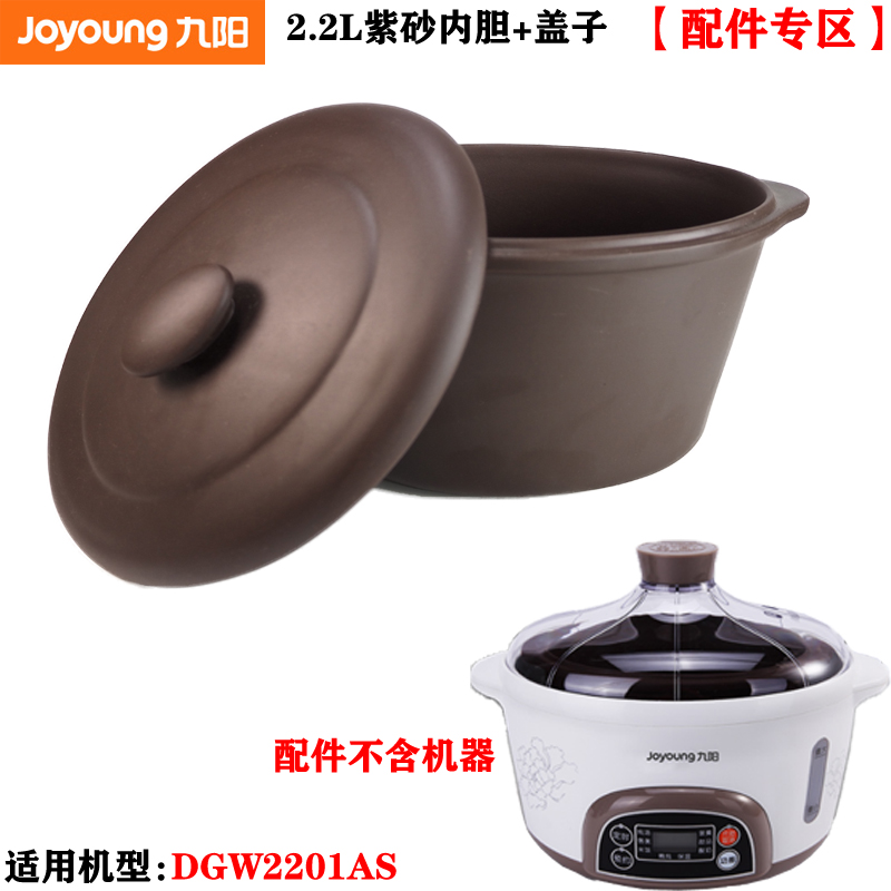 九阳隔水电炖紫砂盅锅煲DGW2201AS椭圆2.2L升大内胆盖子 正品配件