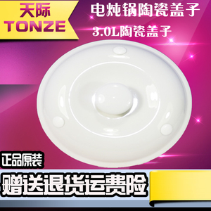 Tonze/天际电炖锅DGD30-30BD/ 30AWD /30ZWD陶瓷配件3L盖子