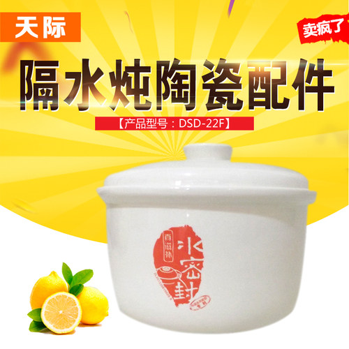天际电炖盅云晶陶瓷升内胆盖子