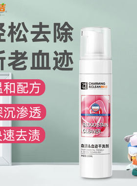 内裤床单血渍血迹干洗剂