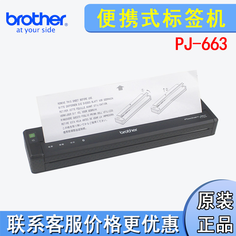 兄弟PJ-663便携A4幅面热敏打印机