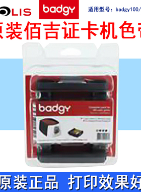 Evolis佰吉badgy100/200证卡打印机彩色带cbgr0100C/0500K黑色带