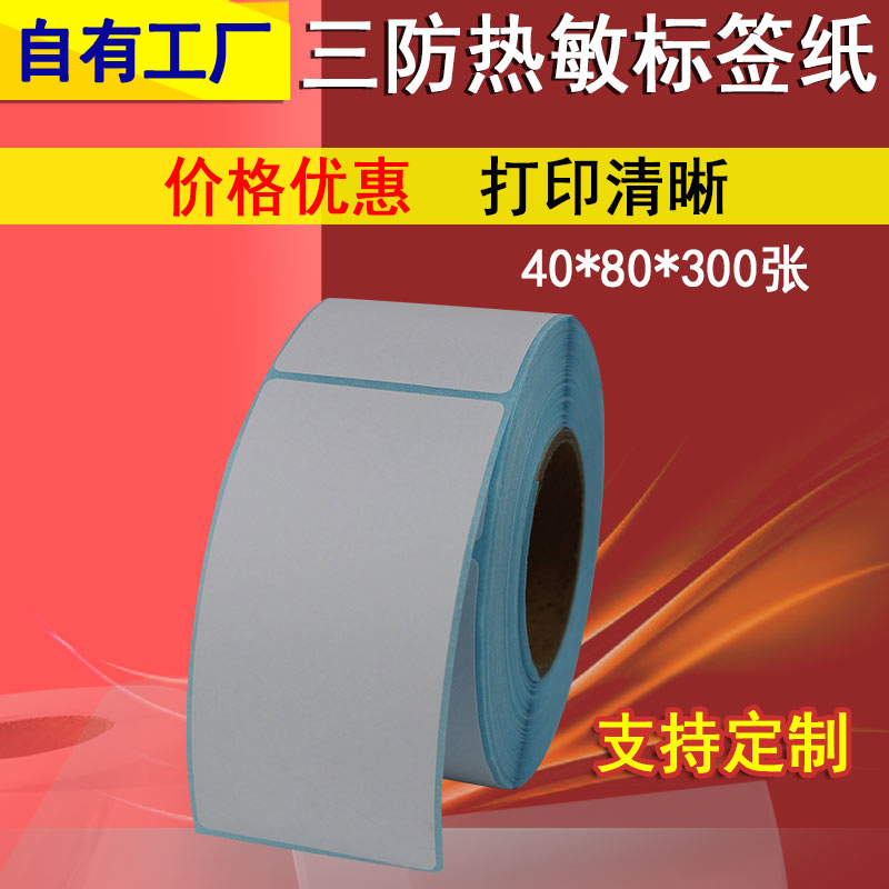 粤扬三防热敏标签纸40*80*300