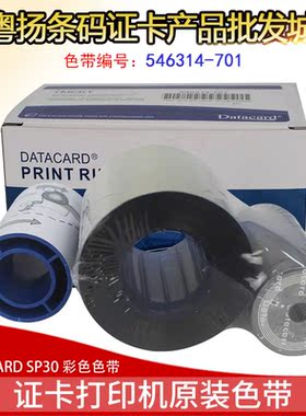DATACARD德卡SP30PLUS证卡打印机原装彩色带546314-701