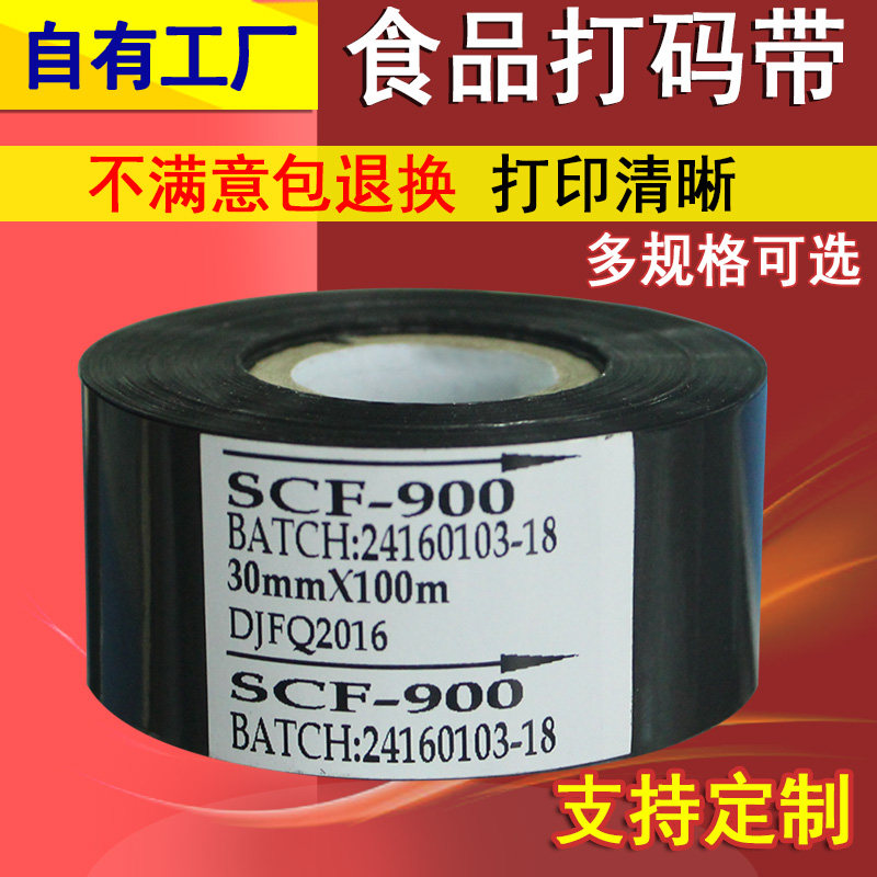 食品日期打码带SCF-900