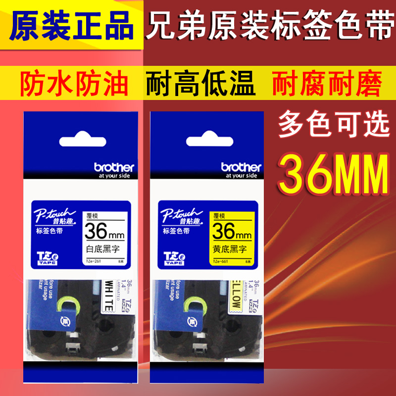 原装brother兄弟标签机色带36mm