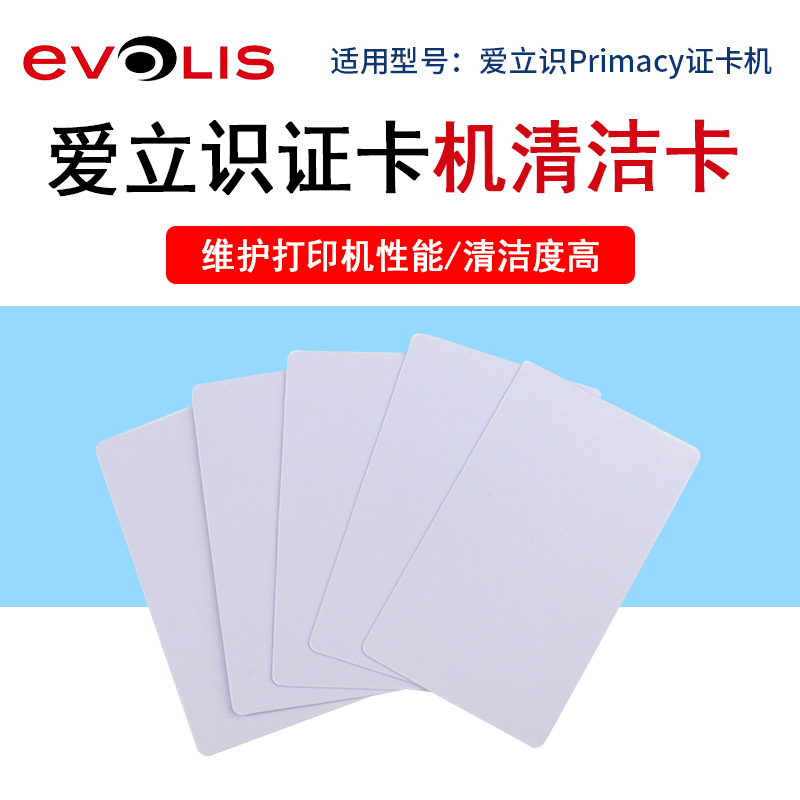 Evolis证卡机primacy短清洁卡