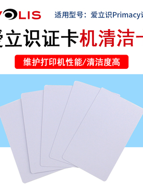 Evolis证卡机primacy清洁卡zenius清洁卡片primacy专用