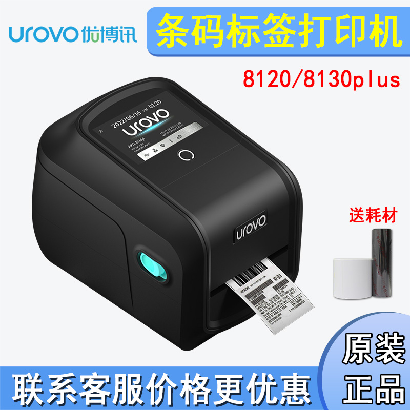 UROVO优博讯D8120/8130PLUS网口不干胶标签亚银纸条码打印机 办公设备/耗材/相关服务 家用标签机 原图主图